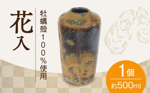 牡蠣殻を活用した陶芸品！牡蠣殻100％ 釉焼 広島 牡蠣 工芸 花瓶  陶芸 焼き物 陶器 食器 江田島市/沖山工房 [XAG002]