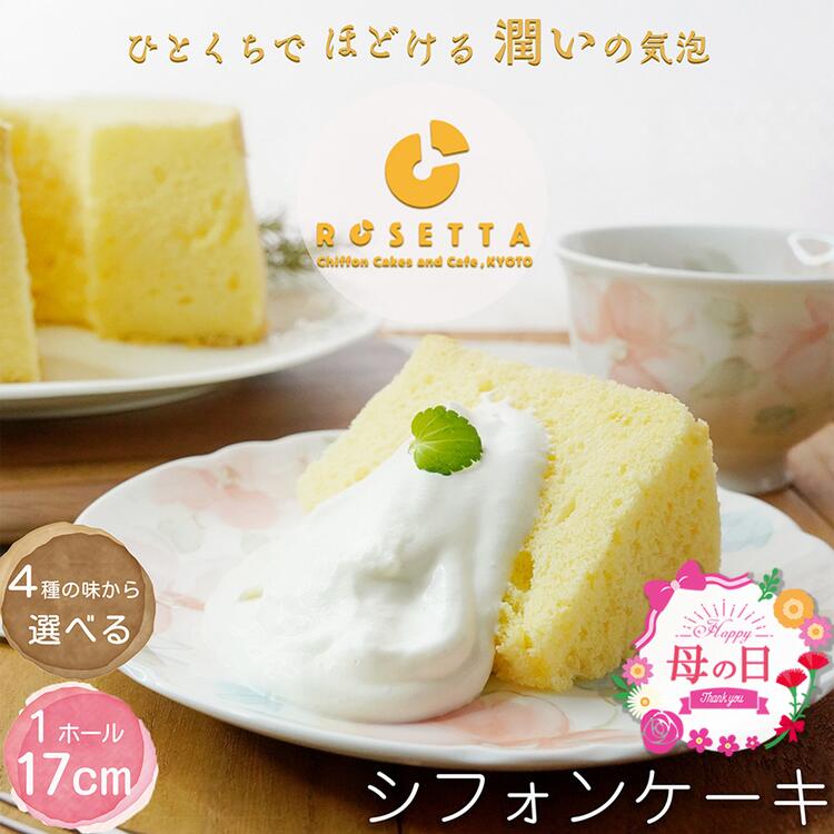 【ふるさと納税】母の日 シフォンケーキ 選べる 4種 | ふるさと納税 母の日ギフト 半生 冷凍 シフォン ケーキ ホール 洋菓子 焼き菓子 手作り プレーン 抹茶マーブル チョコマーブル 紅茶 スイーツ デザート おかし お菓子 ふわふわ おやつ 京都府 ※離島への配送不可