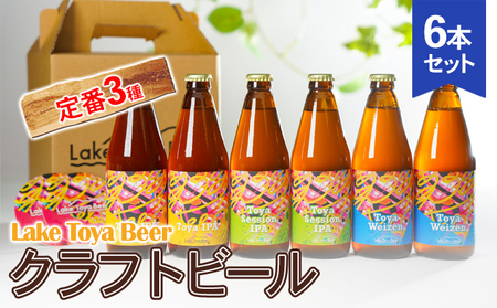 クラフトビールセット 定番3種 Lake Toya Beer クラフトビールセット【6本 コースター2枚付】