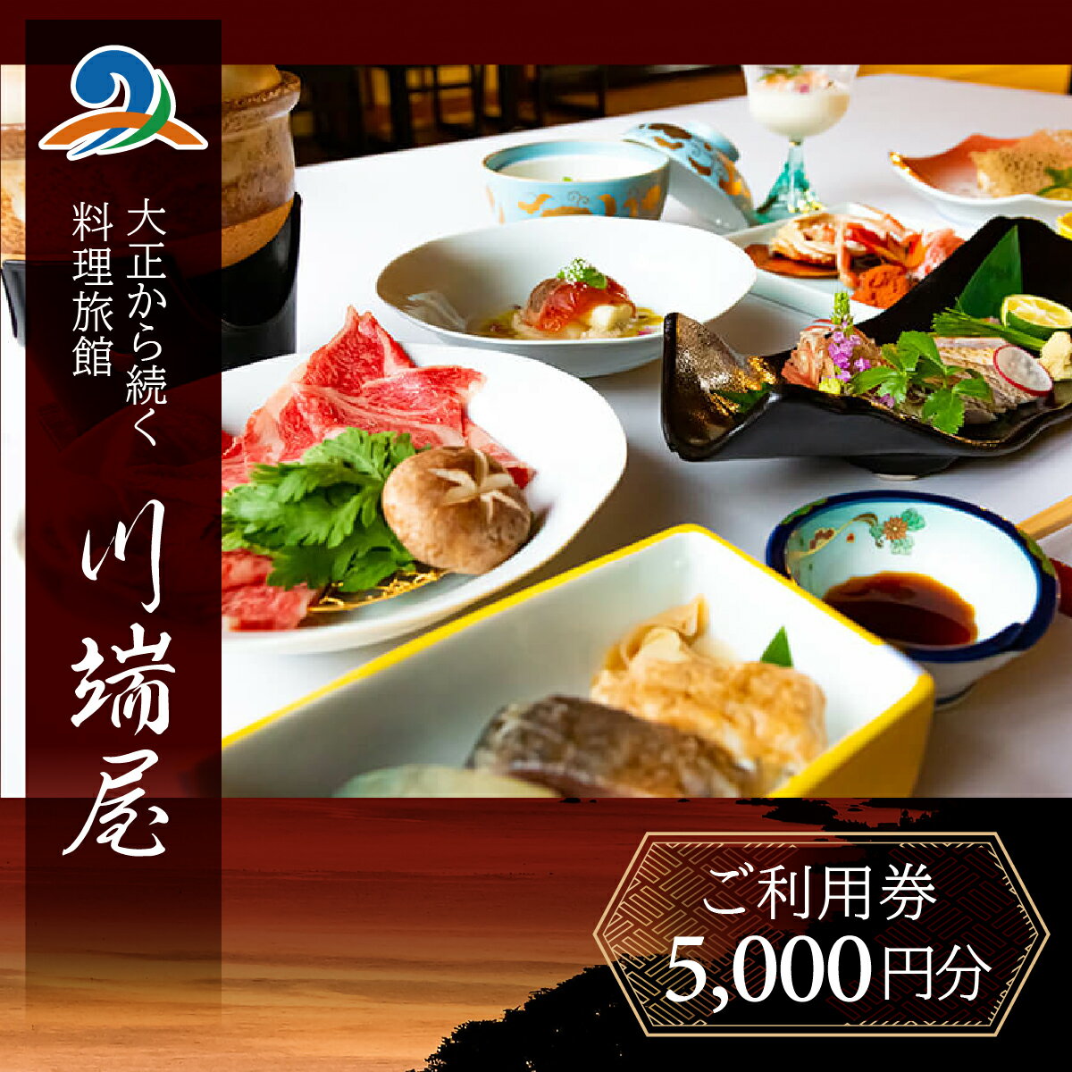 【ふるさと納税】川端屋 ご利用券 5,000円分 / 宿泊 宿 食事 お泊り 旅行 トラベル 券 チケット