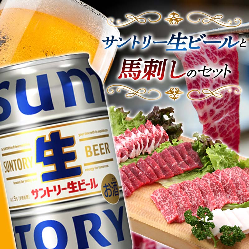 【ふるさと納税】サントリー生ビールと馬刺しのセット(サントリー生ビール350ml×24本、馬刺し4種) ビール 馬刺 大トロ 赤身 たてがみ 食べ比べ 晩酌 セット 馬刺し 詰合せ 馬肉 馬 肉 FKK19-16A