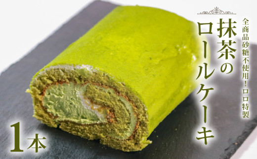 【砂糖不使用】 抹茶ロールケーキ 1本 抹茶ロール ro-ruke-ki 砂糖 不使用 抹茶 ロール mattya ケーキ スイーツ まっちゃ すいーつ 贈答 お土産 おみやげ 贈り物 ギフト プレゼント お祝い メープルシロップ 果糖 米飴 使用