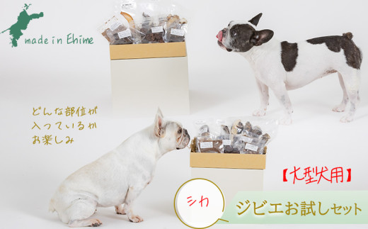 【シカ・大型犬用】ロヴァリのジビエおやつ いろいろお試しセット ❘ 愛犬 ジビエ おやつ ご褒美 イノシシ シカ 猪 鹿 愛犬  保存料不使用 小型犬 中型犬 大型犬  愛媛 松山 