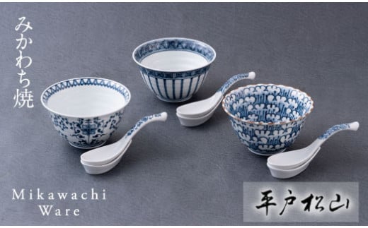 〈平戸松山窯〉創作染付小丼とレンゲ(受皿付)のセット