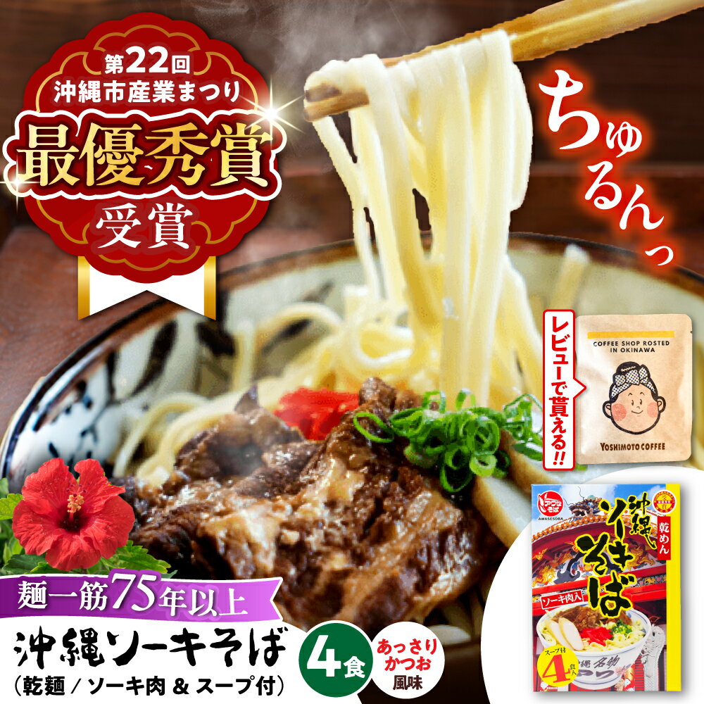 【ふるさと納税】老舗の味！ソーキそば乾麺 (スープ付き / 4食) 沖縄そば 乾麺 おきなわそば ソーキそば 沖縄そば セット 人気 沖縄市 / 有限会社アワセそば [BCAY001] 乾めん