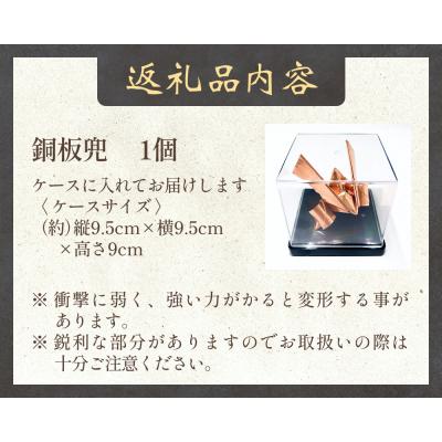 ふるさと納税 玖珠町 銅板兜 銅 加工 ギフト 贈り物 お祝い インテリア 工芸品 装飾品 銅板 兜 かぶと カブト |  | 03