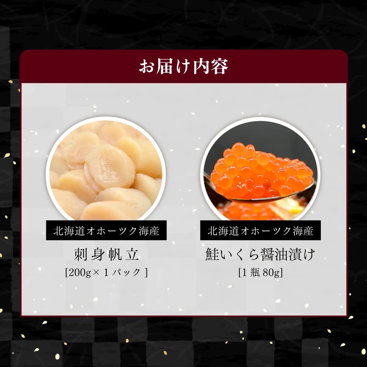 オホーツク美味海鮮丼セット(ホタテ・イクラ) ABAO2210 | ホタテ イクラ
