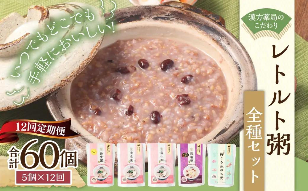 【全12回定期便】漢方薬局のこだわりレトルト粥全種セット ／ 5個×12回 合計60個 粥 おかゆ 保存食 長期保存 手軽 防災食  長崎県 長崎市