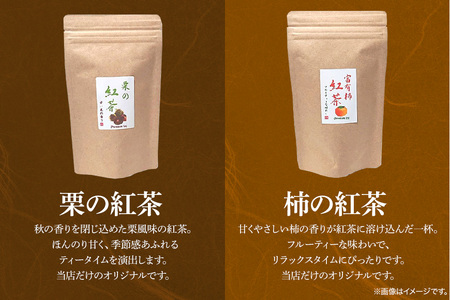 紅茶 & ハーブティー セット 生姜紅茶 ローズ紅茶 たんぽぽ茶 栗 紅茶 柿 紅茶 さくら 紅茶 さくら 緑茶 リラックス 健康茶 癒し ホットティー お茶 ハーブ フルーツティー 茨城県 石岡市 