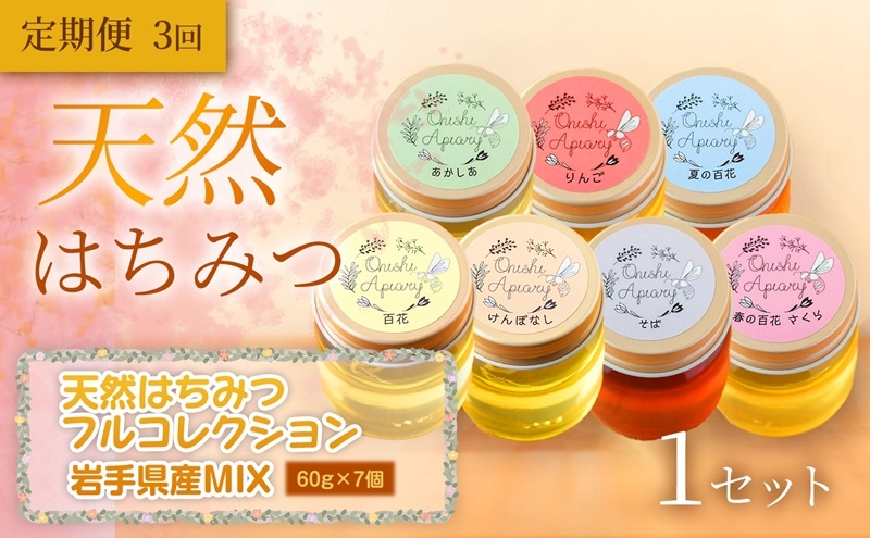 
                  天然はちみつフルコレクション 60g×7個 1セット 定期便 3ヵ月 3回 蜂蜜 国産 はちみつ あかしあ りんご 夏の百花 やぶからし 百花 けんぽなし 春の百花 さくら そば 無添加 無加工 天然 希少 濃厚 岩手県 盛岡市 東北 岩手 盛岡 大西養蜂場
                