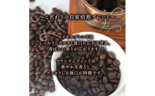 定期便 6ヶ月 コーヒー 豆 計300g(150g×2袋) ロイヤル ブレンド マウンテン ブレンド 詰め合わせ セット コーヒー豆 コーヒー粉 ドリップ レギュラー 自家 焙煎 煎りたて 挽きたて 