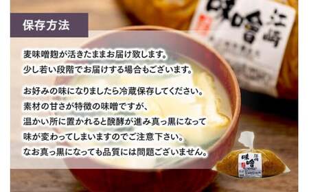 ＜江﨑酢醸造元＞江崎味噌　おいしい麦みそ 850g×2袋　042-007