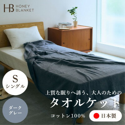 【ふるさと納税】【無撚糸 タオルケット シングルサイズ ダークグレー】140×190cm 大阪府忠岡町産【1709342】