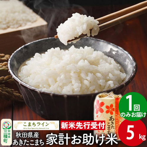 《新米先行受付》【白米】家計お助け米 あきたこまち 5kg 秋田県産 令和7年産  こまちライン