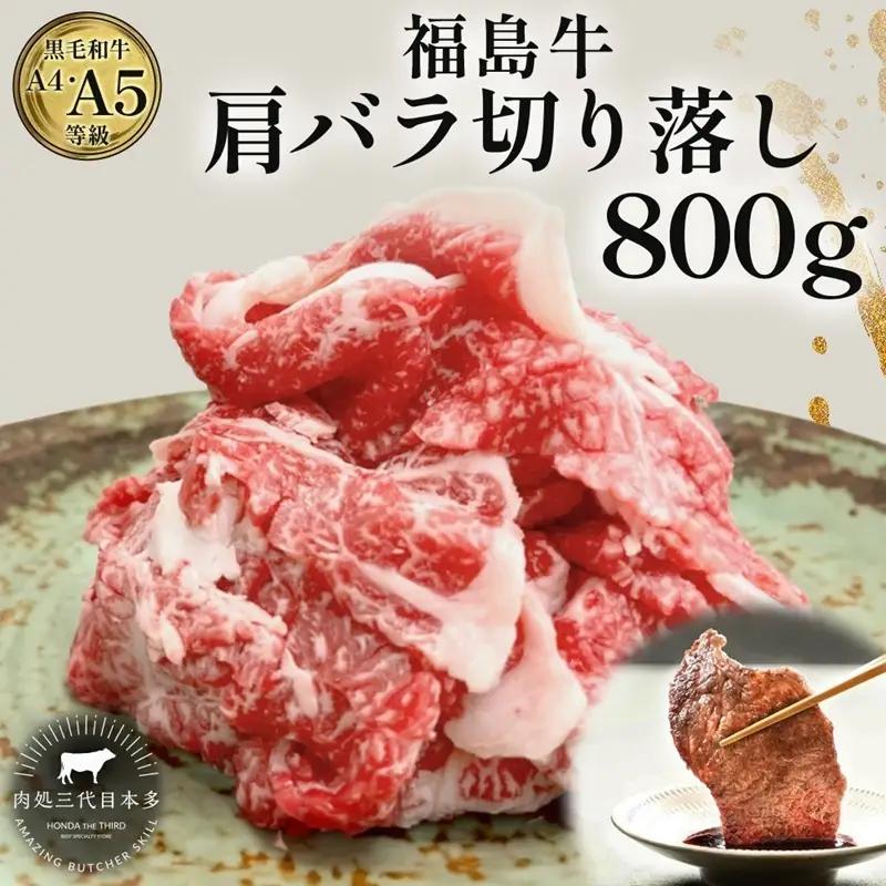 福島牛 肩バラ切り落とし 黒毛和牛 A4・A5 福島牛【800g】