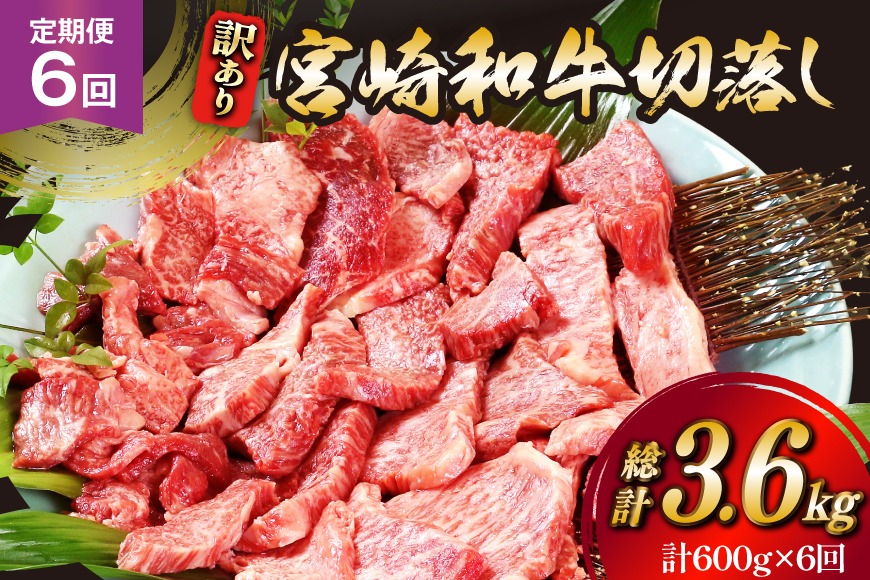 牛肉 訳あり 6回 定期便 宮崎和牛 切り落とし 焼肉 600g ×6回 総計 3.6kg [道の駅「日向」物産館 宮崎県 日向市 452061150] 焼き肉 切落し きりおとし 黒毛和牛 宮崎県産 訳アリ