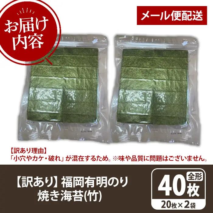 ≪訳あり≫福岡有明のり 焼き海苔(竹)(全形40枚・20枚×2袋) 海苔 のり ノリ 焼海苔 焼き海苔 やきのり 有明のり 有明海苔 おにぎり 常温 常温保存 小分け 福岡県 有明海産 訳アリ わけあ