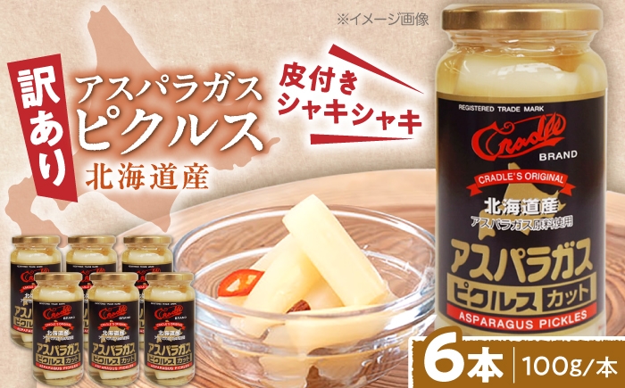 
                  【訳あり】 アスパラガス ピクルス 6本（カット）《喜茂別町》【きもべつ観光協会】 アスパラ ホワイトアスパラ ホワイトアスパラガス 副菜 常備菜 ギフト 贈答 訳あり 北海道 [AJAG045]
                