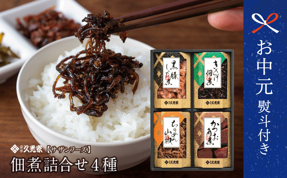 
            【お中元ギフト】薩摩久光家 佃煮 詰合せ（4種） 久光家 佃煮 つくだに つまみ おつまみ セット 詰め合わせ サザンフーズ 南さつま市 贈り物 ギフト 贈答用
          