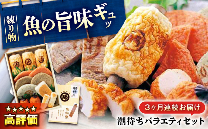 【全3回定期便】　練り物 バラエティセット『潮待ち』 7種 食べ比べ　ちくわ てんぷら 天ぷら はんぺん 揚げ物 おかず 惣菜 ギフト おでん 広島県福山市/阿藻珍味 [BADF004]