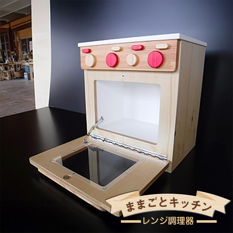 木のぬくもり　ままごとキッチン【レンジ調理器】＜出荷時期：受注発注のため、申込後2か月前後で出荷＞ おもちゃ 玩具 赤ちゃん おもちゃ 男の子 女の子 木製 ままごと 北海道 釧路町 釧路超 br09