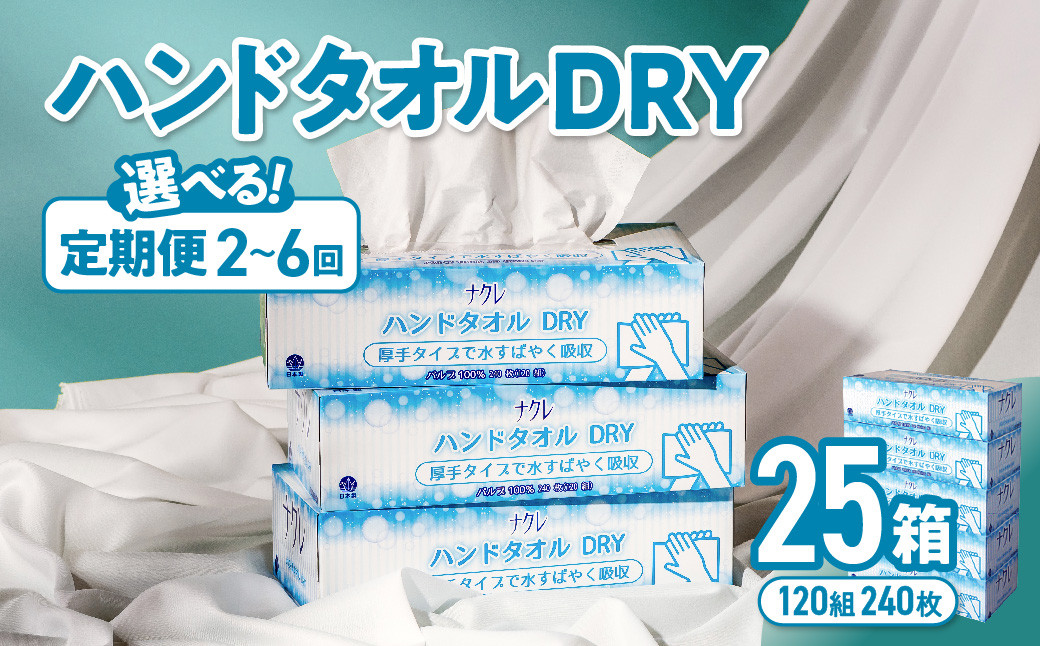 
【選べる定期便】 ナクレ ハンドタオル DRY 25個 (1箱/240枚120組）配送回数 選べる 定期便 定期 ペーパー ハンドペーパー キッチンペーパー ペーパータオル キッチンタオル タオル 紙 厚手 ティッシュ 人気 東北 岩手 金ケ崎 送料無料 まとめ買い 国産 日用品
