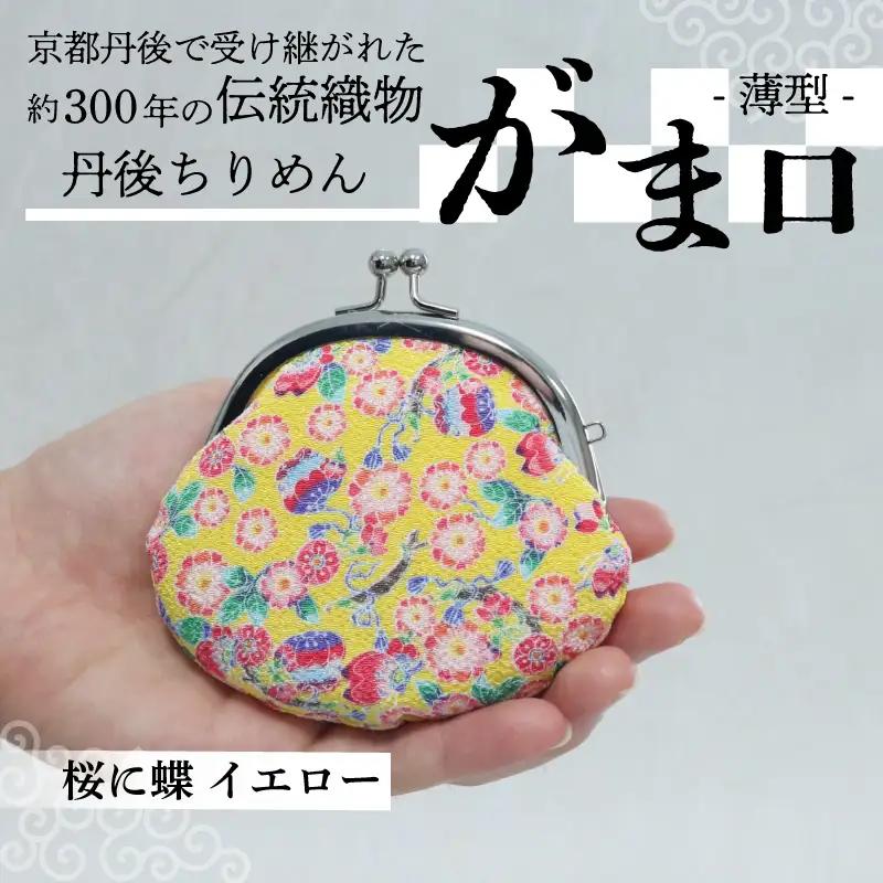 がま口 薄型 1個 【桜に蝶 イエロー】がまぐちポーチ 小物入れ がま口ポーチ ちりめんのがま口