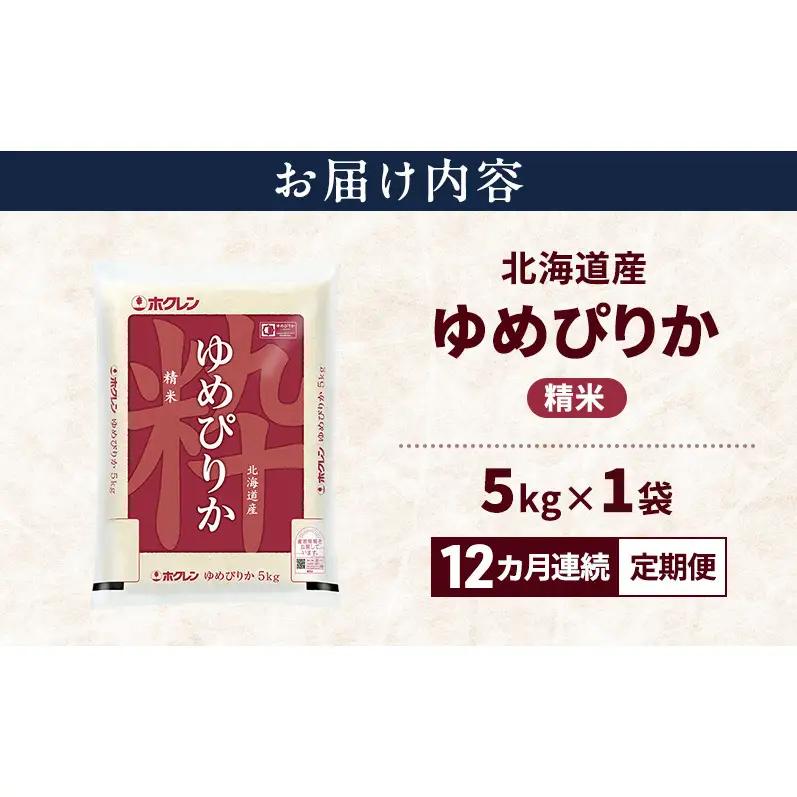 【12ヶ月定期便】北海道産 ゆめぴりか 精米 5kg 米 特A 白米 定期便