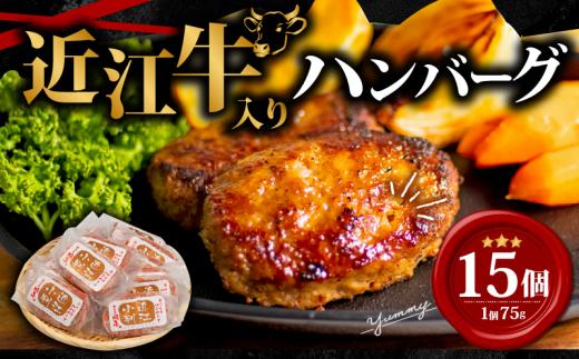 【7月発送】 近江牛 入り ハンバーグ 75g×15個 1125g 冷凍 ギフト 肉 お取り寄せ 黒毛和牛 贈答用 ごはんのお供 三大和牛 近江小判 惣菜 ブランド おかず 贈り物 自宅用 滋賀県 竜王町 岡喜 ふるさと納税 神戸牛 松阪牛 に並ぶ 日本三大和牛