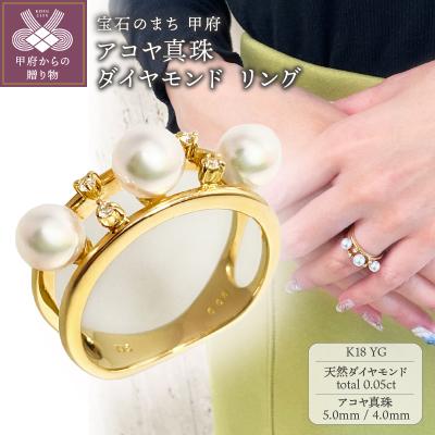 ふるさと納税 甲府市 K18YG　アコヤ真珠　ダイヤモンド　リング(#62:01013218) | 