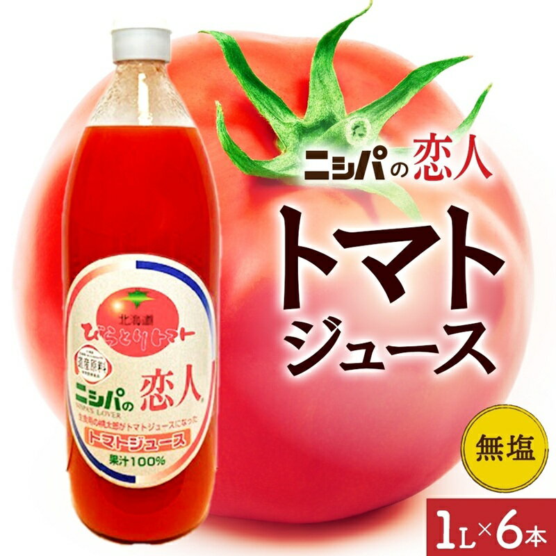 【ふるさと納税】ニシパの恋人 トマトジュース 無塩 1L 6本入り 飲料 トマト とまと tomato 野菜ジュース ヘルシー 桃太郎トマト ジュース ストレート 完熟 野菜 缶ジュース アレンジ レモン ミネストローネ 送料無料 ギフト 贈り物 北海道 日高町