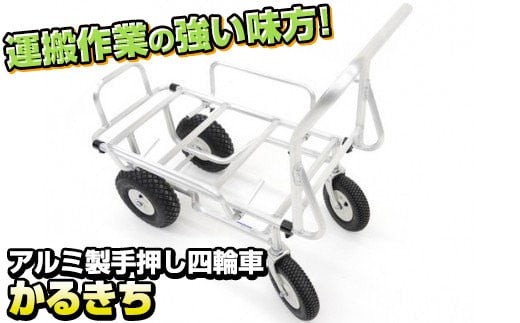 アルミ製 手押し 四輪車 (荷台寸法750mm×400mm) かるきち 岩手県 北上市 Q0235 三協製作所 農作業 畑 DIY タイヤ交換 土木 運搬作業