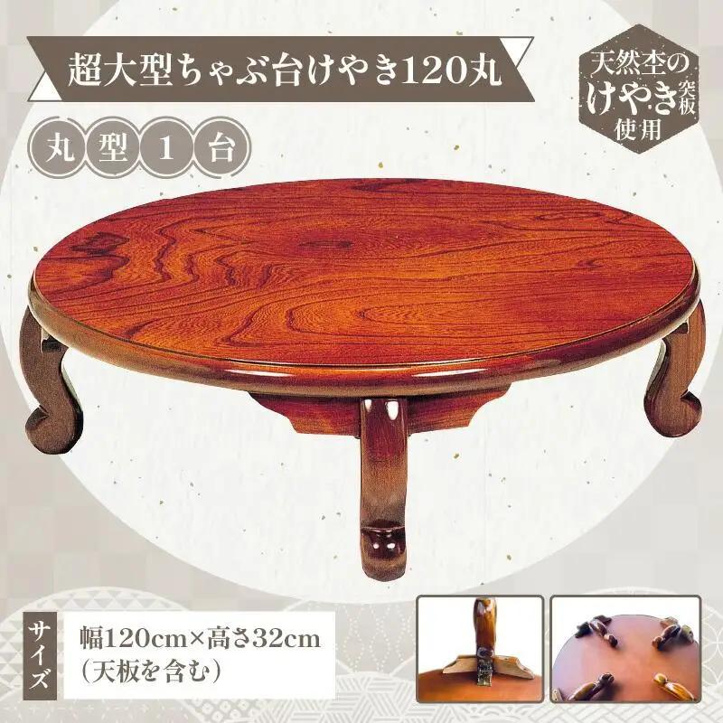 ちゃぶ台 折りたたみ テーブル 超大型ちゃぶ台けやき120丸【T121-005】