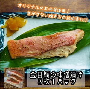 特選焼き魚セット☆骨取りトロ塩鯖＋金目鯛味噌漬け＋定塩銀鮭 【焼き魚 惣菜 海鮮 お取り寄せ 御中元 お中元 お歳暮 父の日 母の日 贈り物 日本酒 焼酎】【神奈川県小田原市早川】