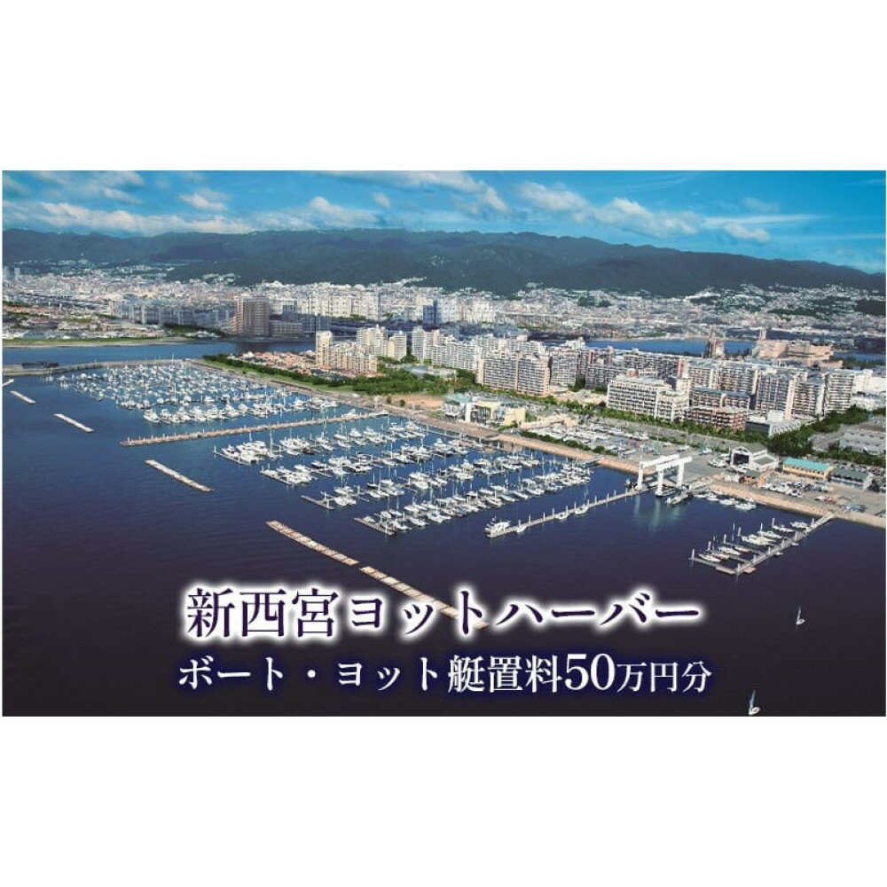 【ふるさと納税】新西宮ヨットハーバー利用チケット50万円分（ボート・ヨット艇置料）