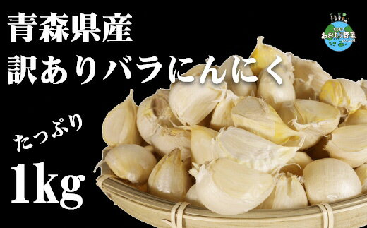 【ふるさと納税】J‐06　青森県産にんにく訳ありバラにんにく（約1kg）