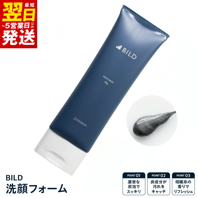 【ふるさと納税】BILD 洗顔フォーム 洗顔 1本 炭 クレイ成分 柑橘系の香り 濃密 炭泡 皮脂汚れ しっかりと落とす 保湿成分 炭泡洗顔 スッキリ肌 スキンケア 美容 洗顔料 お取り寄せ 最短 翌日発送 5営業日 大阪府 泉佐野市 送料無料