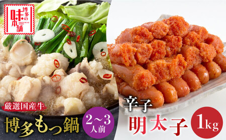 もつ鍋 博多の味本舗 醤油味 2-3人前 辛子明太子1kg付 [ABCY006] もつ鍋