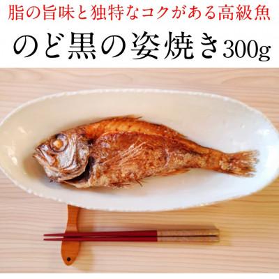 ふるさと納税 小浜市 脂ののりがいい高級魚ノドグロ・豪快に姿のまま焼き上げました。ホクホクのジューシーさ