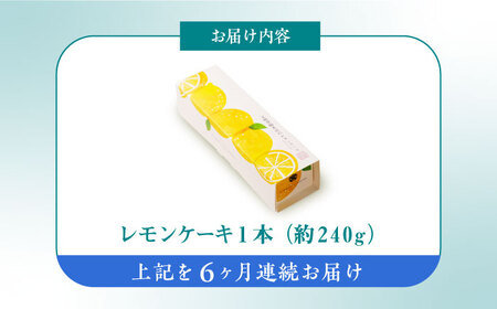 【6回定期便】レモンケーキ 1本 [EAK023]文明堂レモンケーキ