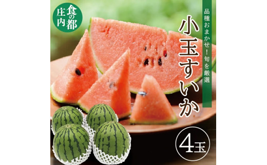 SC0586　庄内産 小玉すいか　約6kg(4玉入) 品種おまかせ