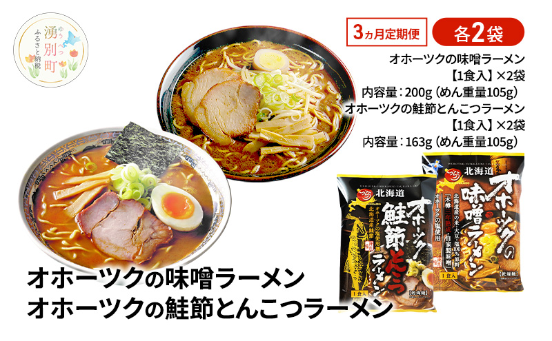 3ヵ月 定期便 オホーツクの味噌ラーメン オホーツクの鮭節とんこつラーメン 各2袋 [ラーメン 麺類 味噌味 とんこつ味 乾燥麺 つらら ]