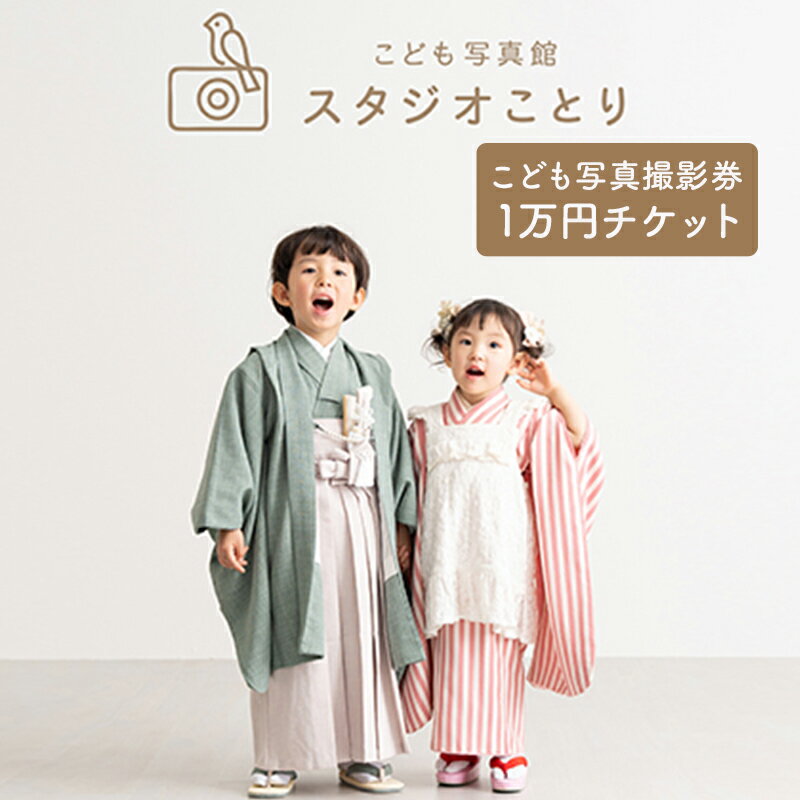 【ふるさと納税】ご家族だけの完全プライベート空間　こども写真撮影券1万円 【チケット 思い出 日常 記念 新生児 赤ちゃん 七五三 お宮参り 入学 卒業 入園 卒園 】　【 チケット 思い出 日常 記念 新生児 赤ちゃん 七五三 お宮参り 入学 卒業 入園 卒園 】
