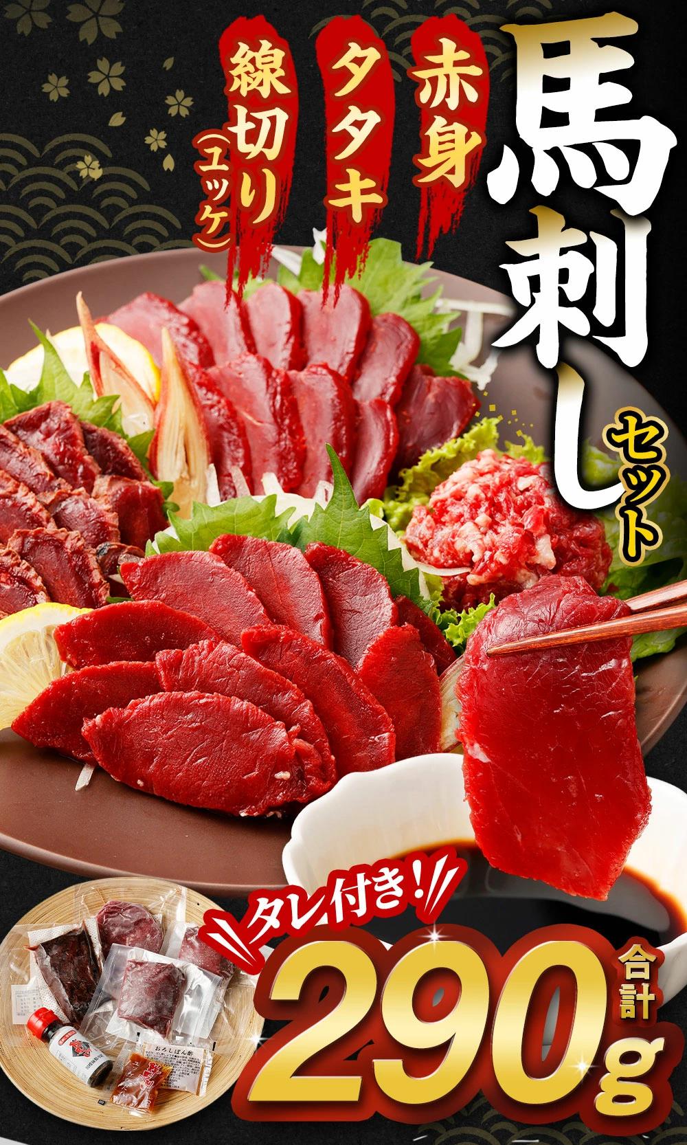 馬刺し赤身・タタキ・ユッケセット 合計約290g セット