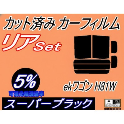 リア (b) ekワゴン H81W (5%) カット済み カーフィルム 平成13.10～18.8