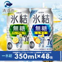 【ふるさと納税】キリン　氷結 無糖Alc.7%　レモン&グレープフルーツ　350ml×48本(2ケース)【1433439】