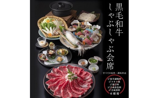 
                  きじま黒毛和牛しゃぶしゃぶ会席  ペアご招待券
                