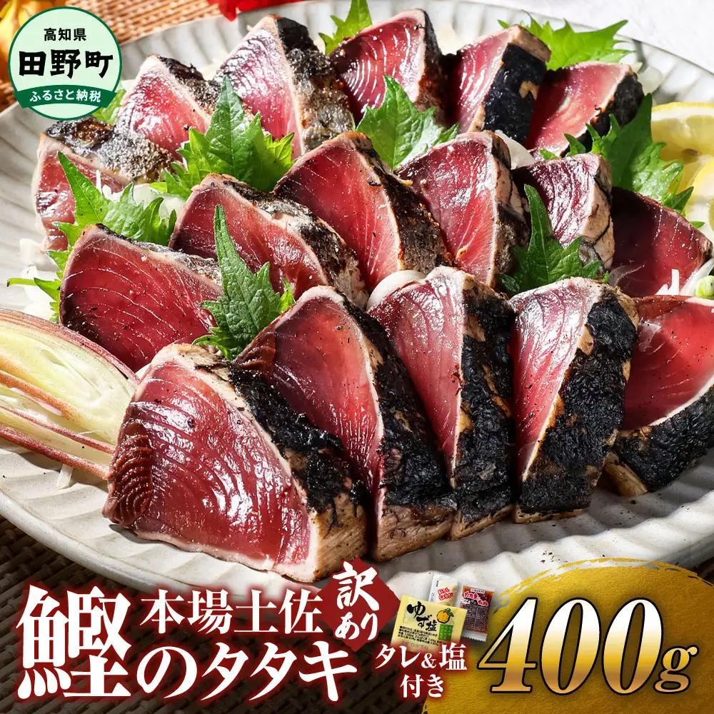 高知鰹のタタキ 400g 訳あり 冷凍 タレ・おろし生姜・柚塩付き≪ヤマシン≫【かつおのたたき】