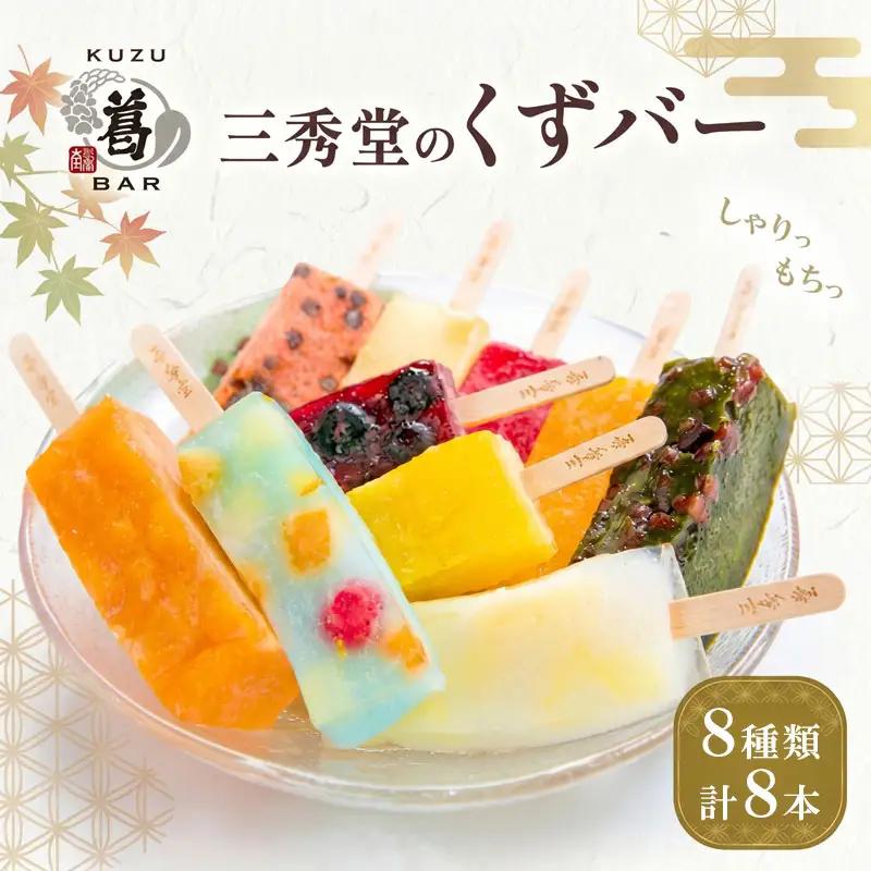 和菓子 くずバー 8種 セット 和菓子