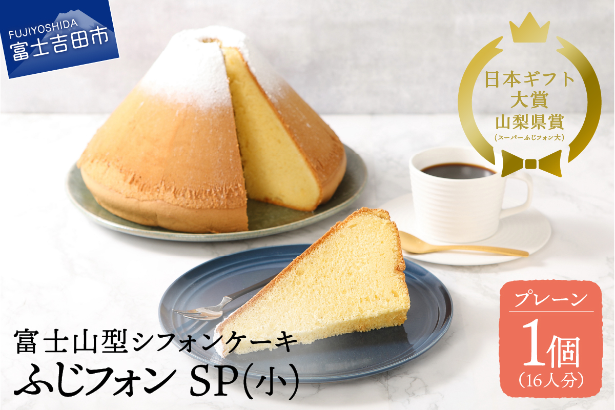 シフォンケーキ　スーパーふじフォン小　プレーン　16人分